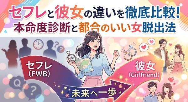 セフレと彼女の違いを徹底比較！本命度診断と都合のいい女脱出法